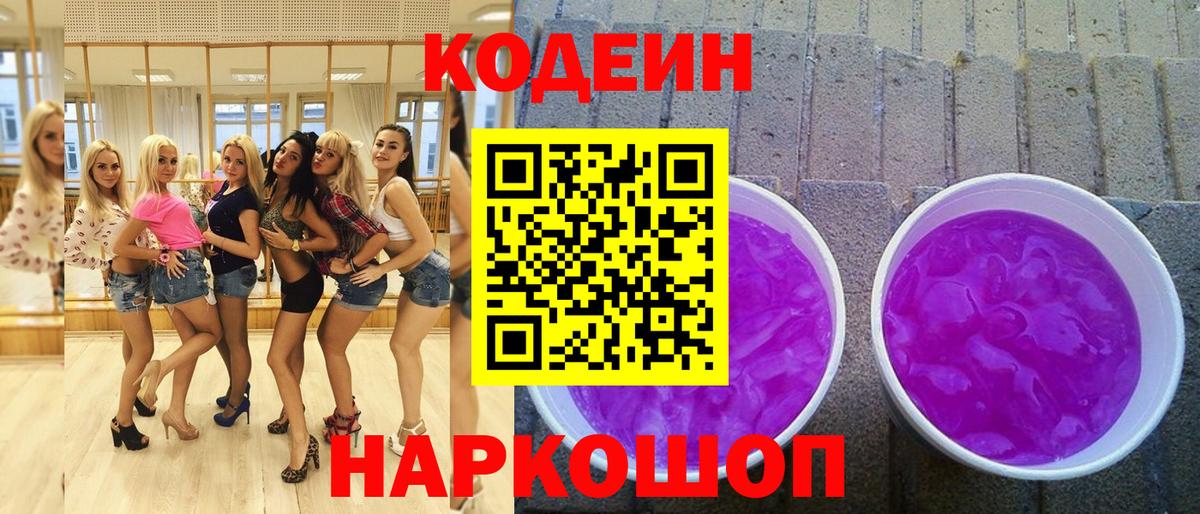 Кодеиновый сироп Lean Purple Drank  Codein напиток Lean (лин)  Вход с VPN  Кингисепп 